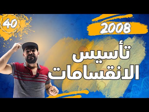 الحصة 40 الدرس الثاني تاسيس الانقسامات
