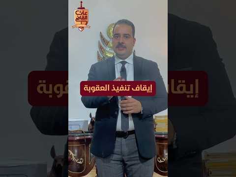 إيقاف تنفيذ العقوبة معلومة خاطئة تحتاج الي تصحيح علي القاضي المحامي  محامى