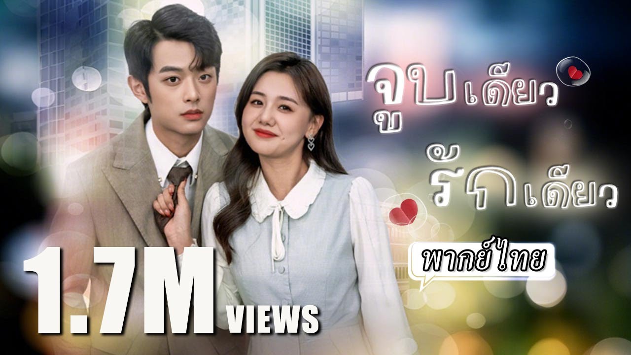 พากย์ไทย | สาวดวงซวยประจำอกหักเมาไปจูบหนุ่มช่าง💋แต่ในที่สุดโชคก็ช่วยให้เธอได้แต่งกับประธานรวยล้นฟ้า💸