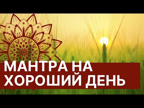 Видео: Мантра на хороший день ⚜ Мощная мантра энергии удачи Вах Янти ✨ 🌷 Слушаю каждое утро!