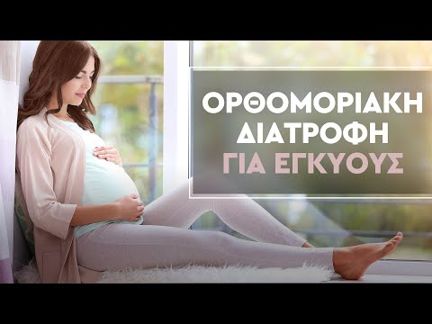 Βίντεο: Τροφές χρήσιμες για την εγκυμοσύνη