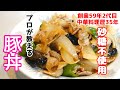 【砂糖不使用で美味しい豚丼】家庭でも簡単に作れる豚バラ肉を使ったレシピ！中華料理歴35年のプロが教えます！