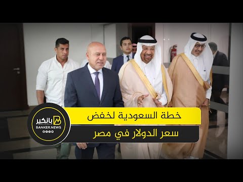 قصة تحويل الودائع السعودية في البنوك المصرية لاستثمارات وعلاقتها بخفض سعر الدولار