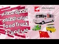 الصين مصانع عربات الطعام المتنقلة food truck  | 2