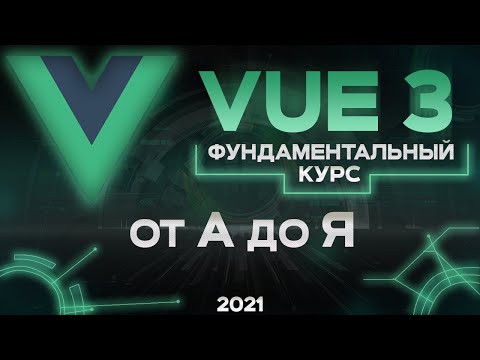 Видео: Как мне настроить Vue?