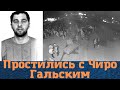 С трудом! Простились с вором в законе "Чиро Гальским"!