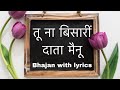 तू ना विसारीं दाता मैनूँ #bhajan guru ji #Bhajan with Lyrics || Jai Guru ji