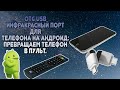 Как сделать пульт из телефона: OTG USB ИК порт ( IR remote controller).