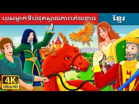 បុរសម្នាក់ទីបំផុតស្គាល់ភាពភ័យខ្លាច | The Man Who Found Fear at Last Story | រឿងនិទានខ្មែរ