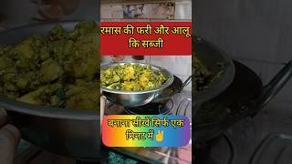 रमास की फली की सब्जी कैसे बनाएं | how to make beans cooking shorts food youtubeshorts