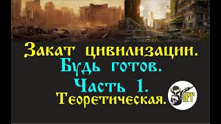 Закат Цивилизации.  Будь Готов.  Часть 1.  Теоретическая.