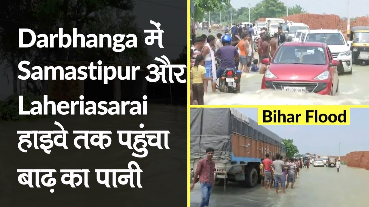 Bihar Flood 2020: Darbhanga में जनजीवन अस्त-व्यस्त, Samastipur-Laheriasarai हाइवे तक पहुंचा पानी