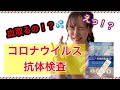 コロナ検査