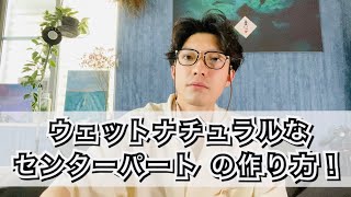 【最新版】センターパート に超絶オススメはこれだ！中野モデニカナチュラルJ！2020最新センターパートのスタイリグ術を伝授します♪