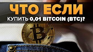 ЧТО ЕСЛИ ВСЕ КУПЯТ БИТКОИН? ОБЗОР и ПРОГНОЗ (инвестиции КРИПТОВАЛЮТА BITCOIN BTC) ЧТО ЕСЛИ ВСЕ КУПЯТ БИТКОИН? ОБЗОР и ПРОГНОЗ (инвестиции КРИПТОВАЛЮТА BITCOIN BTC)