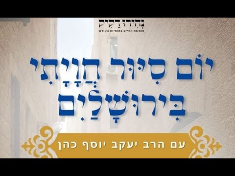 סיור במנהרות הכותל ובעיר דוד | הרב יעקב יוסף כהן | אב תשפ"ד