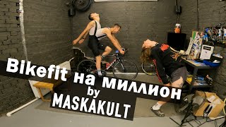 Bikefit by MASKAKULT (байкфит на миллион)