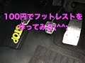 100円でフットレストを作ってみた^^;（▼ノブさんに負けずに^^;）