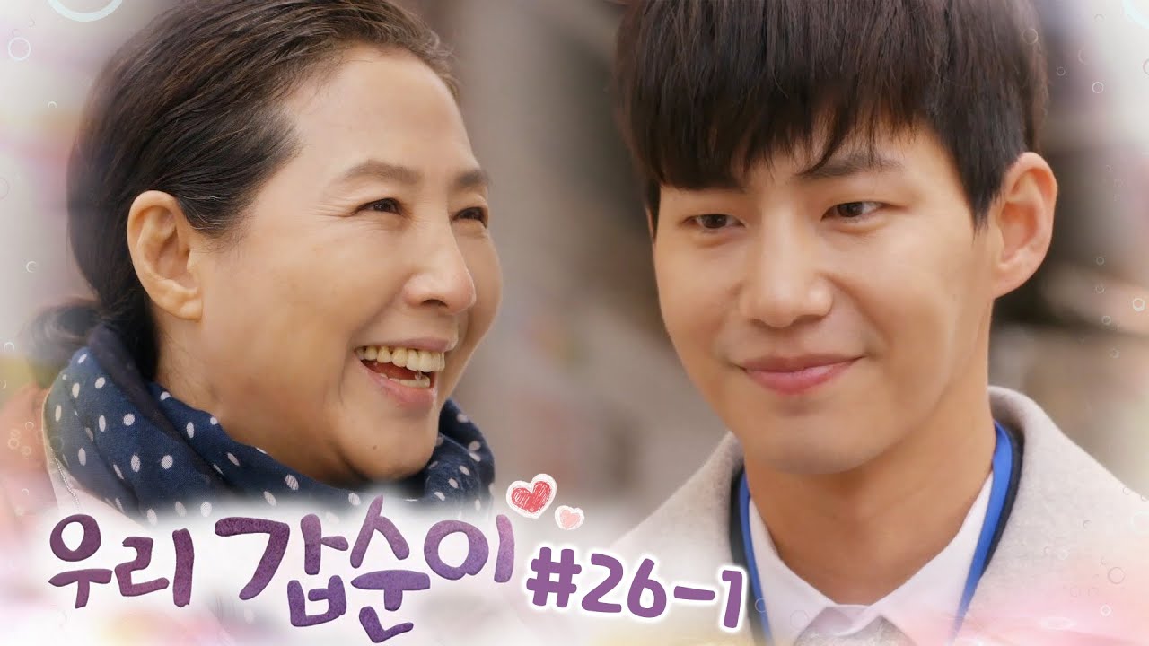 고두심에게 구박만 받던 송재림, 취뽀하고 변신해서 나타나니까 과하게 예쁨 받는 중😂┃#우리갑순이 EP.26-1