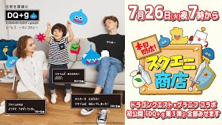 本日開店！スクエニ商店～ドラゴンクエスト×グラニフ コラボ初公開「DQ+ｇ第３弾」 全部みせます！〜レベル11