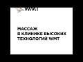 Рупышева Анжелика Шамильевна массажист клиники WMT