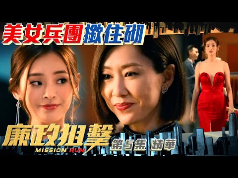 廉政狙擊 ｜第5集加長版劇集精華｜美女兵團撳住砌｜黃宗澤｜吳卓羲｜胡定欣｜TVB港劇精華