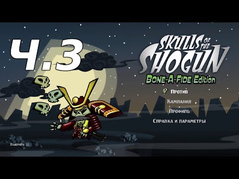 Skulls of the Shogun: Bone-a-Fide Edition – Ч.3 [PS4]