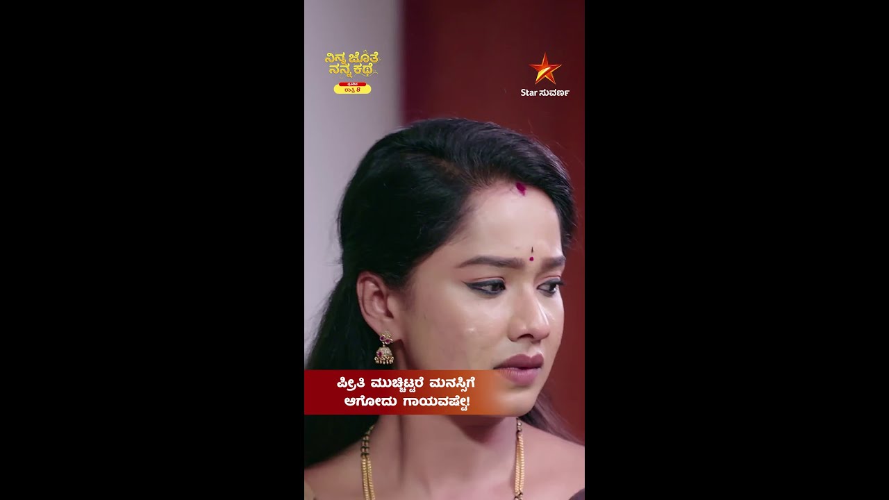 ಮನಸ್ಸು ಬಿಚ್ಚಿ ಮಾತನಾಡಿದ್ರೆ ಸಮಸ್ಯೆಗಳು ಮಾಯವಾಗುತ್ತೆ! | Ninna Jothe Nanna Kathe