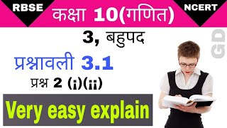 कक्षा 10 प्रश्नावली 3.1 प्रश्न 2।class 10 exercise 3.1 question 2।कक्षा 10 बहुपद।bahupad