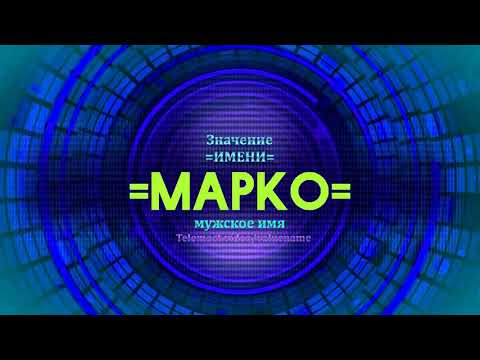 Значение имени Марко - Тайна имени - Мужское