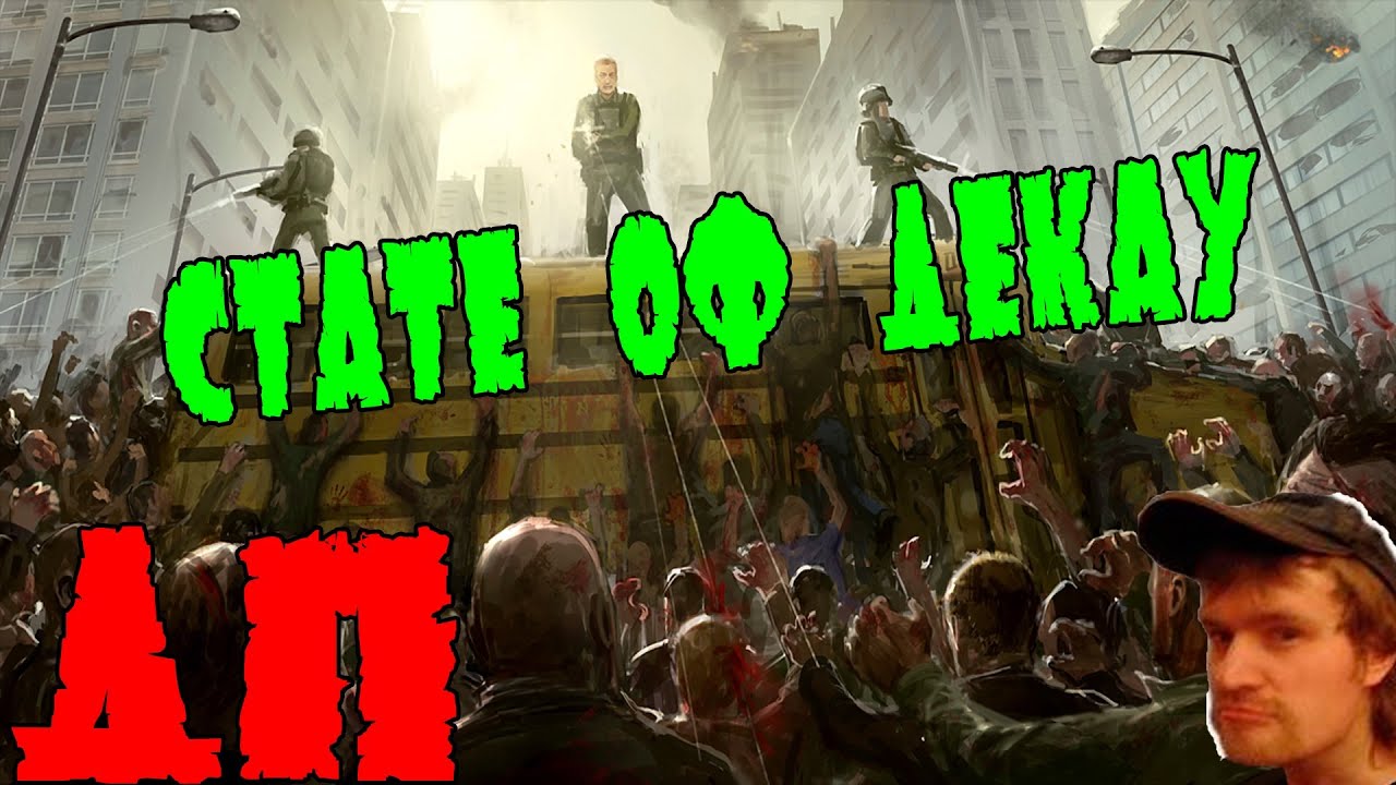 Vanomas и Dirty Monk В ЗОМБИ АПОКАЛИПСИСЕ! ДП в State Of Decay.