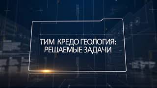 ТИМ КРЕДО ГЕОЛОГИЯ - главная новинка осени для геологов