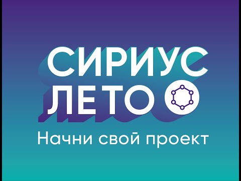 «Сириус.Лето:начни свой проект»