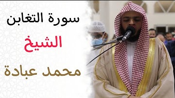 سورة التغابن للقارئ الشيخ محمد عبادة