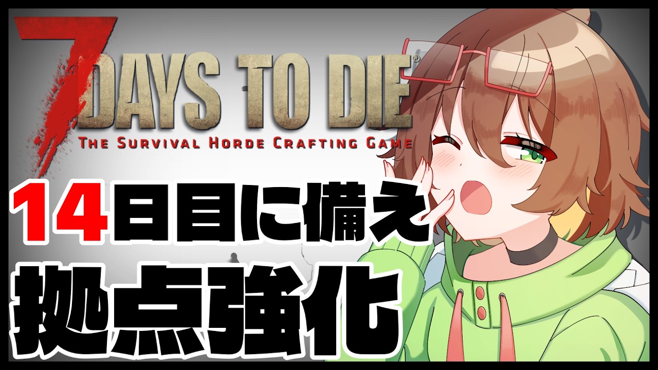 【7 Days to Die】初日2デスした女によるサバイバル🔪14日目のブラッドムーンホードに備え拠点強化💪part 5【7dtd】