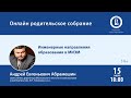 «Онлайн родительское собрание: &quot;Инженерные направления образования в МИЭМ&quot;