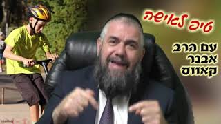 הרב אבנר קוואס - לדון לכף זכות בגיל ההתבגרות