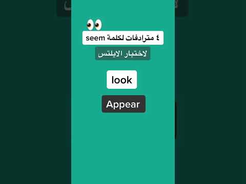 ٤ بدائل لكلمة  لاختبار الايلتس