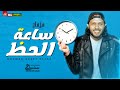 مزمار ساعة الحظ العالمى محمد عبد السلام مزمار 2022 مزمار ساعة الحظ العالمى محمد عبد السلام مزمار 2022