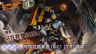 《機動戰士高達 激戰任務2》「突擊機★★★★阿特拉斯高達（ＢＣ）【ＴＢ】 LV1」登場！