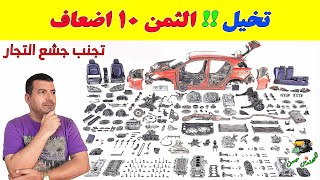 شراء قطع غيار السيارات من النت أرخص ب10 اضعاف السعر by المهندس حسن اصلاح وصيانة السيارات 10,609 views 10 months ago 8 minutes, 8 seconds