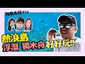 【Kokee的潛水世界#17】熱浪島不只是潛水 還有浮潛獨木舟玩  redang island malaysia