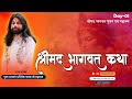 Shrimad Bhagwat Katha ! Day - 1 | पूज्य आचार्य अभिषेक पाठक जी महाराज | Darbhanga