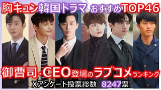 【胸キュン韓国ドラマおすすめTOP46】御曹司・CEO登場のラブコメランキング