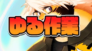 ゆる作業　クリエーター系だからね！