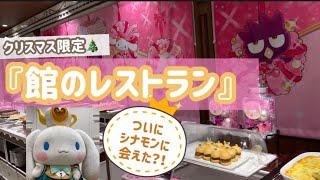 シナモロール ピューロランド　館のレストラン　絵画 キッチングッズや絵画レプリカが登場！サンリオピューロランド「館の