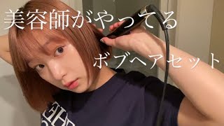 【美容師が教える】毎日のボブヘアセット　〜✨🌷dailymy hair styling🌷✨〜