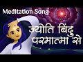 Jyoti bindu paramatma se  meditation song  awakening tv  brahma kumaris