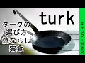 【turk】タークのフライパン　クラシックorローストどっち？　シーズニング（焼きならし）と実食　オススメのサイズ　レブル２５０　アラフィフからのバイク＆キャンプ　モトブログ