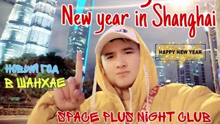 New year in Shanghai/НОВЫЙ ГОД В ШАНХАЕ/ВСТРЕЧАЕМ НОВЫЙ ГОД В НОЧНОМ КЛУБЕ SPACE PLUS